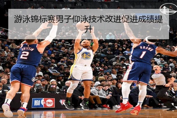 游泳锦标赛男子仰泳技术改进促进成绩提升