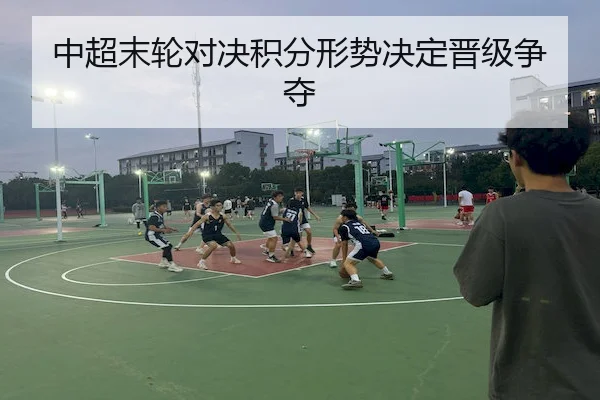 中超末轮对决积分形势决定晋级争夺
